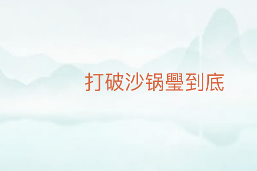 打破沙锅璺到底