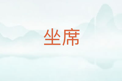 坐席