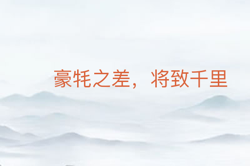 豪牦之差,将致千里