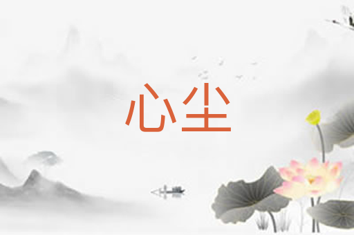 心尘