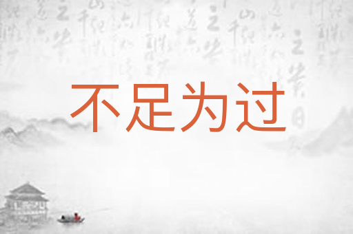不足为过