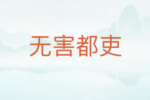 无害都吏