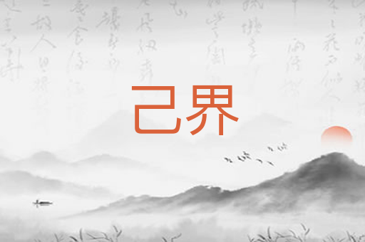 己界