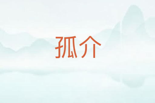 孤介