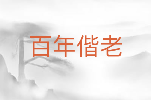 百年偕老