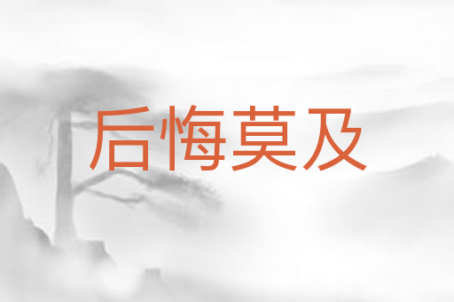 后悔莫及
