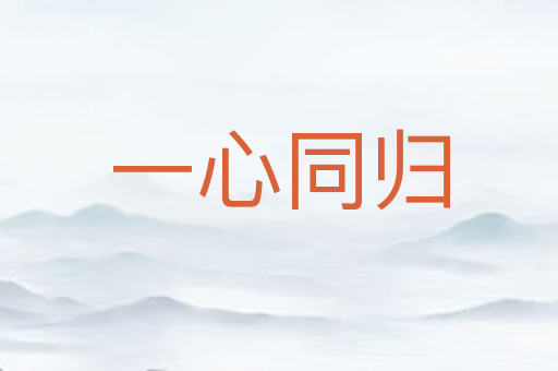 一心同归