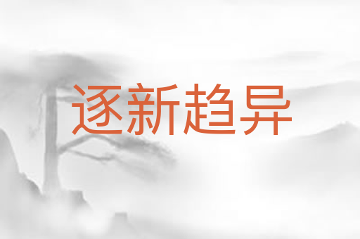 逐新趋异