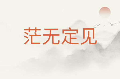 茫无定见