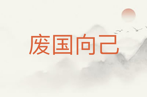 废国向己