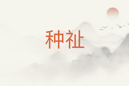 种祉