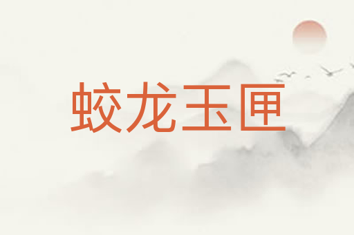 蛟龙玉匣