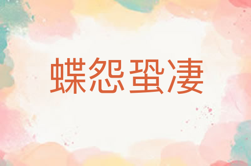 蝶怨蛩凄