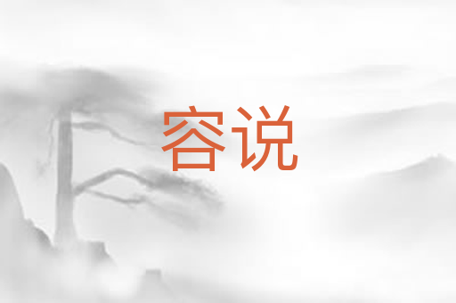 容说
