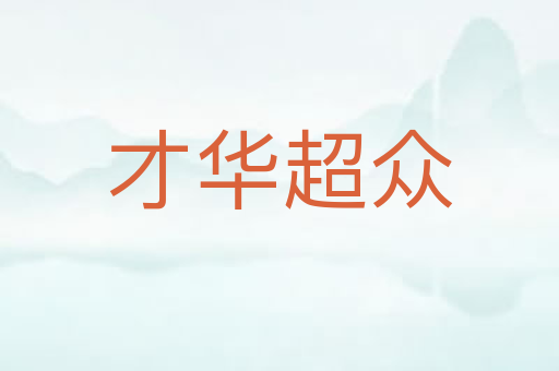 才华超众