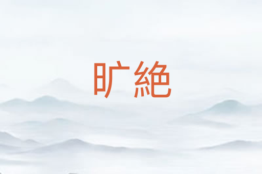 旷絶