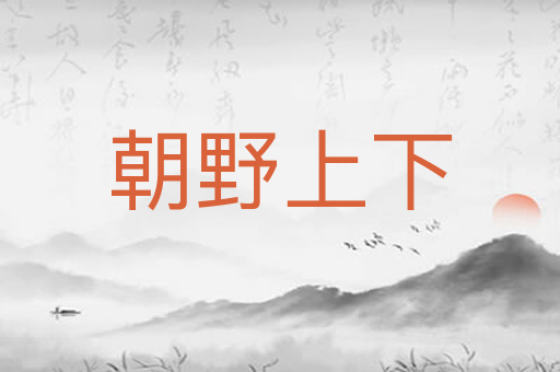 朝野上下