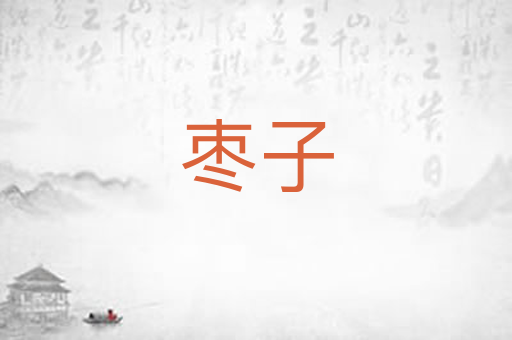 枣子