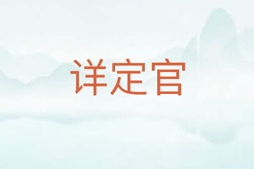 详定官