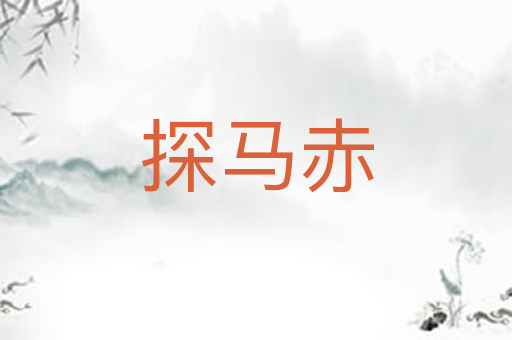 探马赤