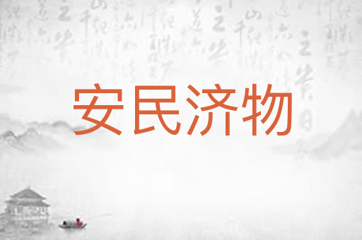 安民济物