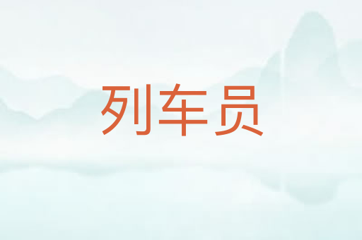 列车员