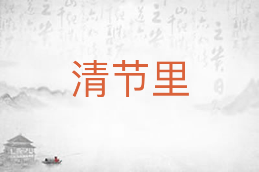清节里