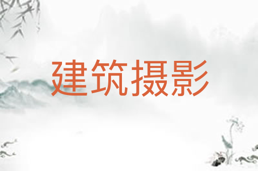 建筑摄影