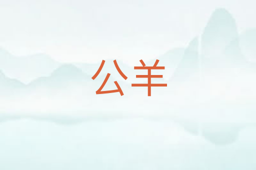 公羊