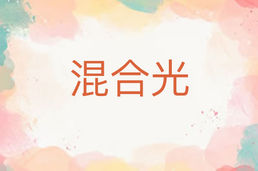 混合光