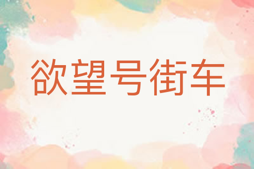 欲望号街车