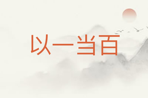 以一当百