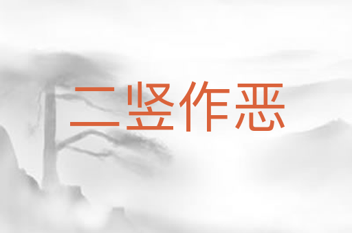 二竖作恶