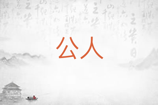 公人