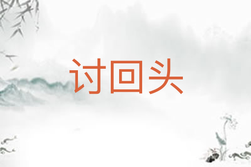 讨回头