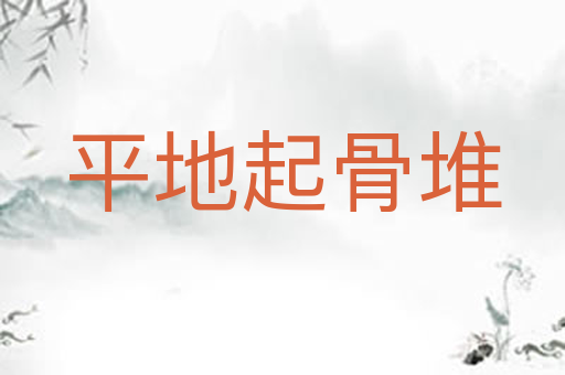 平地起骨堆
