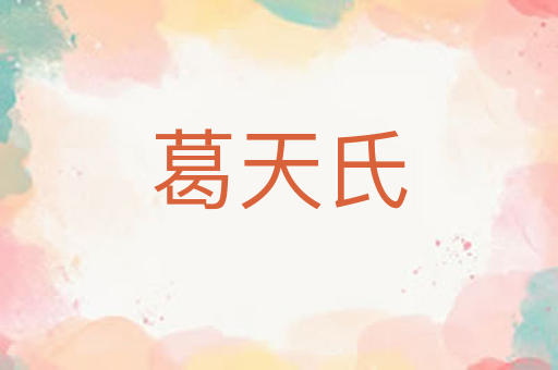 葛天氏