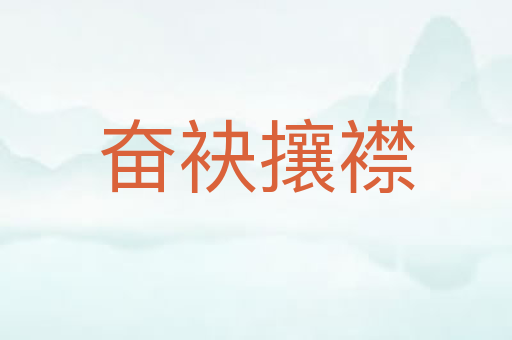 奋袂攘襟