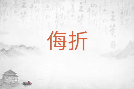 侮折