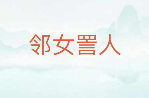 邻女詈人