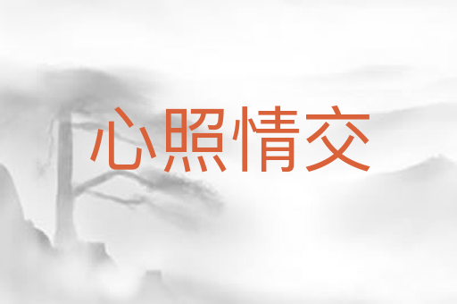 心照情交