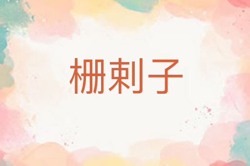 栅剌子
