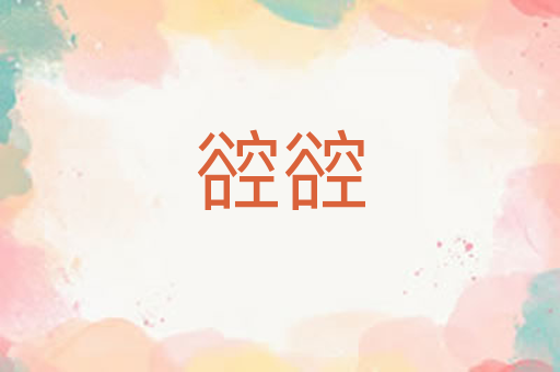 谾谾