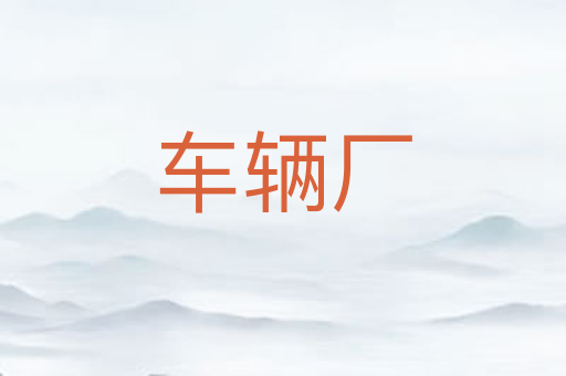 车辆厂