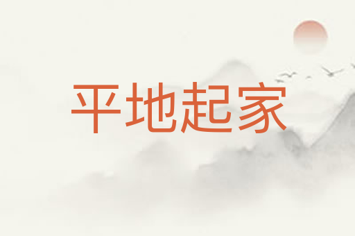 平地起家