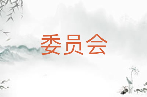 委员会