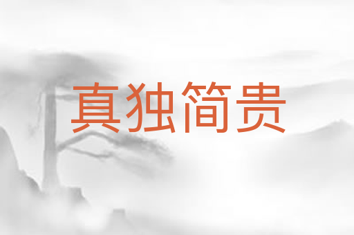 真独简贵