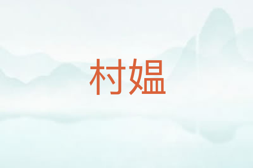 村媪