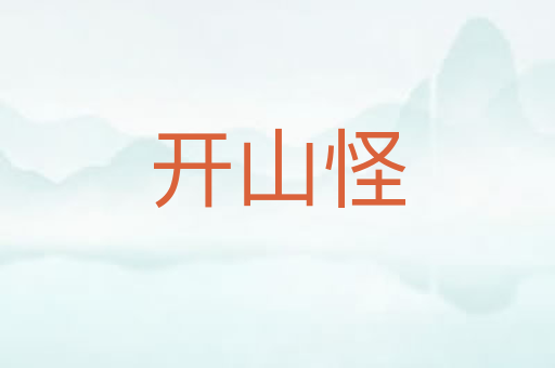 开山怪