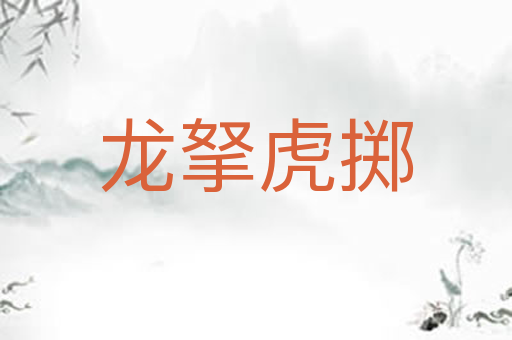 龙拏虎掷